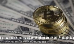 抹茶提到TPWallet：如何利用