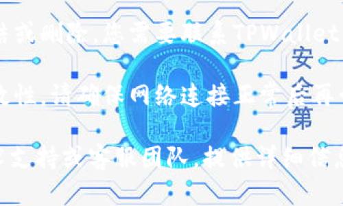 看起来您遇到了“tpwallet账号不存在”的问题。如果您正在使用TPWallet，可能是由于以下几个原因导致该信息出现：

1. **账号输入错误**：请仔细检查您输入的账号，确保没有拼写错误或多余的空格。

2. **账号尚未注册**：如果您还没有在TPWallet上注册账号，请先前往官方渠道进行注册。

3. **账号被冻结或被删除**：如果您的账号因为某种原因被冻结或删除，您需要联系TPWallet的客服进行咨询。

4. **网络问题**：有时网络不良也可能导致无法确认账号的有效性。请确保网络连接正常后再尝试。

如果以上步骤都没有解决问题，建议您直接联系TPWallet的技术支持或客服团队，提供详细信息以寻求帮助。他们会根据您提供的情况给予更准确的解决方案。