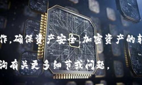 将TPWallet上的资产转移到其他钱包或平台的方法主要有以下几个步骤。请注意，根据具体情况，流程可能会有所不同。以下是一个通用的操作指南：

准备工作
在开始之前，请确保您拥有以下信息：
ul
    li目标钱包的地址：确保您已将要转账的钱包地址复制正确，避免因错误地址导致的资产损失。/li
    liTPWallet应用：确保您的TPWallet应用已正确安装并更新至最新版本。/li
    li足够的费用：在转账之前，请确保您的钱包中有足够的资产来支付交易费用。/li
/ul

步骤一：打开TPWallet
在您的设备上找到TPWallet应用并打开它。如果您尚未登录，请输入您的密码或使用指纹识别等安全选项解锁钱包。

步骤二：选择要转移的资产
在钱包主界面，您将看到自己的资产列表。选择您希望转移的数字资产，比如TP（Taiwan Protocol Token）。点击进入该资产的详情页。

步骤三：进行转账操作
在资产详情页面，您会看到“转账”或“发送”选项。点击此按钮，以进入转账界面。此处需要输入以下信息：
ul
    li收款地址：将目标钱包的地址粘贴到此处，请仔细核对。/li
    li转账金额：输入您希望转移的金额。这时要考虑交易费用，确保余额足够。/li
/ul

步骤四：确认交易信息
在确认页面，您可以检查所有的转账信息，确保无误后，点击“确认”或“发送”按钮。如果系统要求您输入交易密码，请按提示输入。

步骤五：完成转账
交易发起后，您将看到一个交易确认消息。此时，TPWallet会处理您的请求并生成交易记录。请耐心等待，通常转账会在几分钟内完成。

步骤六：查看交易状态
在TPWallet中，您可以查看交易历史记录。如果需要更详细的信息，可以通过区块链浏览器查询交易状态，确保资产已经成功转账到目标钱包。

注意事项
在进行任何加密资产转账时，请务必小心。以下是一些注意事项：
ul
    li确认地址准确无误：加密货币交易一旦发起，通常是不可逆的。务必核对收款地址。/li
    li保持软件更新：确保TPWallet以及相关钱包软件是最新版本，以避免安全风险。/li
    li记录交易ID：保留交易ID以便后续查询。/li
/ul

总结
通过以上步骤，您能够顺利地将TPWallet上的资产转移至其他钱包或平台。务必遵循每一步操作，确保资产安全。加密资产的转移虽然相对简单，但只有细心操作才能避免潜在风险。希望您在数字资产的管理过程中顺利。 

以上是关于如何将TPWallet转移资产的详细指南，希望能帮助您顺利完成转帐过程。请随时咨询有关更多细节或问题。