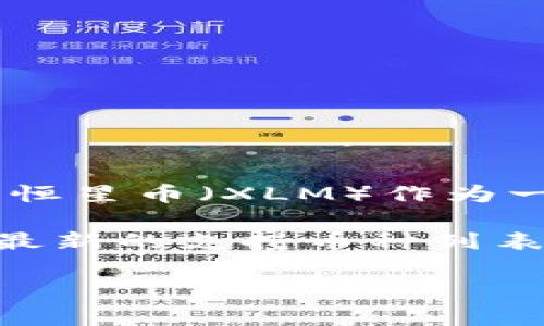 根据我的资料，截至到2023年10月，TPWallet是一个多链钱包，支持多种数字资产的存储和管理。恒星币（XLM）作为一种流行的加密货币，通常被多个钱包支持。

要确认TPWallet是否支持恒星币，建议您访问TPWallet的官方网站或其官方社交媒体页面，查看最新的支持币种列表和公告。也可以在TPWallet的应用程序界面中直接搜索恒星币，看看是否可以添加和管理该资产。

如果您有其他相关问题或需要更多信息，请告诉我！