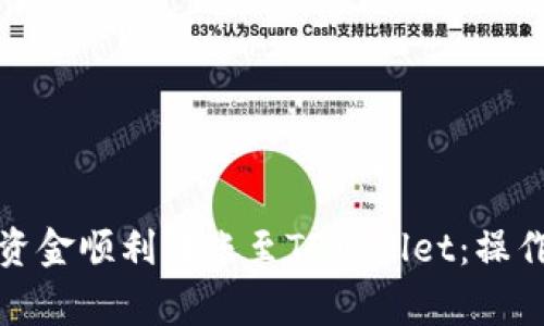 如何将波宝钱包资金顺利转账至TPWallet：操作指南与注意事项