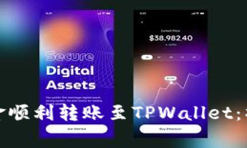 如何将波宝钱包资金顺利转账至TPWallet：操作指南与注意事项