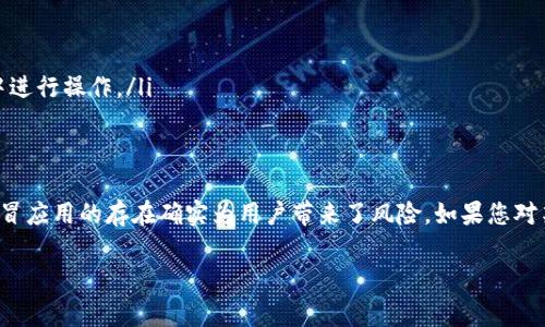 在讨论TPWallet或任何类似电子钱包应用时，假冒应用的存在确实是一个需要关注的重要问题。为了帮助用户避免不必要的损失，下面我将就这个话题进行详细的探讨，希望对大家有所帮助。

什么是TPWallet？
TPWallet是一种数字资产管理工具，旨在为用户提供一个安全、便捷的方式来存储和管理各种加密货币。它可以帮助用户轻松地进行交易、查看余额、管理资产，并参与去中心化金融（DeFi）等应用。

假冒应用的存在
在移动应用生态中，假冒应用层出不穷。尤其是在加密货币领域，黑客或欺诈者可能会创建伪造的TPWallet应用，以便窃取用户的信息或资金。这些假冒应用可能在外观上与真正的TPWallet非常相似，甚至在功能上也可能具备一定的完整性，但它们的目的是获取用户的私钥或其他敏感信息。

如何识别假冒应用？
要识别假冒的TPWallet应用，用户可以采取以下几种方法：
ul
    listrong检查应用的发布者：/strong真正的TPWallet应用通常由官方团队发布，查看发布者的名称和信息可以帮助用户判断应用的真实性。/li
    listrong阅读用户评价：/strong在应用商店中查看用户对该应用的评价。如果应用评价低或存在大量用户反馈称是骗局，很可能是个假冒应用。/li
    listrong查看下载量：/strong通常，知名和可信的应用会有较高的下载量。假冒应用的下载量往往很低。/li
    listrong检查应用的更新频率：/strong真正的应用会定期更新，以修复bug和增强安全性。如果某应用长时间未更新，就可能不可信。/li
    listrong关注官方网站：/strong访问TPWallet的官方网站，确认应用的下载链接是正确的，避免通过第三方链接下载应用。/li
/ul

如何确保安全使用TPWallet？
为了确保使用TPWallet的安全性，用户还可以采取以下措施：
ul
    listrong使用强密码：/strong为TPWallet设置一个复杂的密码，避免使用简单的密码，并定期更新。/li
    listrong启用双重认证：/strong如果TPWallet提供双重认证功能，启用它可以提供额外的安全保护。/li
    listrong定期备份：/strong对钱包内容进行定期备份，确保在遇到问题时不会丢失资产。/li
    listrong保持软件更新：/strong及时更新到最新版本，确保采用最新的安全措施和功能。/li
    listrong对安全风险保持警惕：/strong在涉及资金转移或重要操作时，始终保持警惕，确保自己在安全的网络环境中进行操作。/li
/ul

总结
在数字货币日益普及的今天，用户需要更加小心和谨慎地选择和使用应用程序。虽然TPWallet是一个有用的工具，但是假冒应用的存在确实为用户带来了风险。如果您对某个应用存疑，可以通过上述提到的方式来进行验证。确保使用官方渠道下载应用，并保持对安全的高度警惕。

希望以上信息能帮助到你，确保你在使用TPWallet时的安全。使用数字钱包时务必小心谨慎，保护好自己的资产安全。