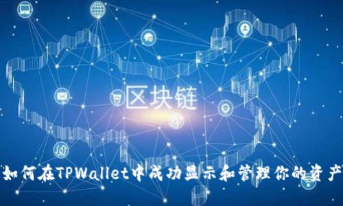 如何在TPWallet中成功显示和管理你的资产