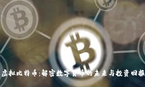 虚拟比特币：解密数字货币的未来与投资回报