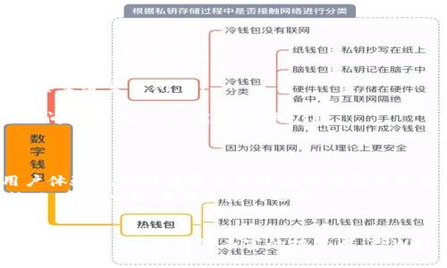 TPWallet 是一个基于区块链技术的钱包，旨在提供安全便捷的数字资产管理服务。它支持多种加密货币的存储、转账和交易，同时还为用户提供了一系列其他功能，如去中心化的金融服务（DeFi）、代币交换等。

TPWallet 的主要功能
TPWallet 提供了多种功能，用户可以轻松管理他们的数字资产。这些功能包括：
ul
    listrong多币种支持：/strongTPWallet 支持多种主流加密货币，包括比特币、以太坊等，同时也支持许多代币。这种多样性使得用户能够在一个平台上管理不同类型的资产。/li
    listrong安全性：/strongTPWallet 采用了多重加密技术，确保用户的资产安全。用户的钱包私钥可以选择保存在本地，避免了中央服务器被攻击的风险。/li
    listrong用户友好界面：/strongTPWallet 提供了直观的用户界面，使得即使是新手用户也能轻松上手。无论是发送、接收还是交换加密货币，都能在几分钟内完成。/li
    listrong去中心化金融服务：/strongTPWallet 不仅仅是一个钱包，它还集成了去中心化金融服务。用户可以通过钱包直接参与流动性挖矿、借贷等 DeFi 活动。/li
/ul

为何选择 TPWallet？
在纷繁复杂的加密货币市场中，选择一个合适的钱包至关重要。TPWallet 的优势在于其安全性、多样的功能和用户体验。以下是一些选择 TPWallet 的原因：
ul
    listrong高安全性：/strong使用 TPWallet，用户可以享受最高级别的安全保护。其私钥管理策略让用户能掌控自己的资产，而不是将其交给交易所。/li
    listrong方便快捷：/strong通过 TPWallet，用户能够快速进行资产转账和交易。界面，即使是技术门槛较低的用户也能轻松上手。/li
    listrong支持 DeFi 服务：/strong参与 DeFi 的用户能够通过 TPWallet 直接进行流动性提供、借贷等操作，不再需要在不同平台之间切换，极大提高了效率。/li
/ul

TPWallet 的未来发展
随着区块链技术的不断发展，TPWallet 也在不断升级其功能。未来，TPWallet 可能会整合更多的区块链项目和创新的金融工具。同时，用户体验也会随着技术的发展而变得更加顺畅。
总之，TPWallet 不仅是一个安全的数字资产管理工具，还是一款功能强大的去中心化金融平台。对于普通用户和资深投资者而言，TPWallet 都是一款值得信赖的选择。

总结
TPWallet 是一个多功能的数字资产钱包，它的安全性、便捷性和对 DeFi 的支持，使其成为众多加密货币用户的理想选择。无论您是刚入门的新手，还是经验丰富的投资者，TPWallet 都能满足您的需求。随着市场的不断变化和技术的发展，TPWallet 也将持续更新，确保用户在区块链世界中的资产安全和投资回报。