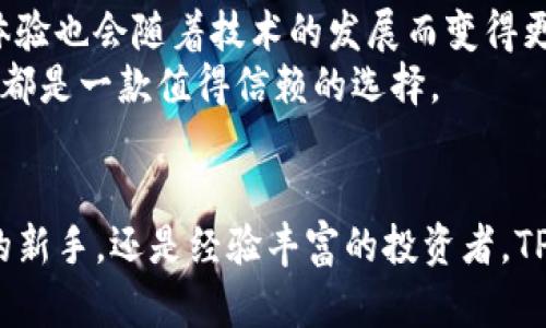 TPWallet 是一个基于区块链技术的钱包，旨在提供安全便捷的数字资产管理服务。它支持多种加密货币的存储、转账和交易，同时还为用户提供了一系列其他功能，如去中心化的金融服务（DeFi）、代币交换等。

TPWallet 的主要功能
TPWallet 提供了多种功能，用户可以轻松管理他们的数字资产。这些功能包括：
ul
    listrong多币种支持：/strongTPWallet 支持多种主流加密货币，包括比特币、以太坊等，同时也支持许多代币。这种多样性使得用户能够在一个平台上管理不同类型的资产。/li
    listrong安全性：/strongTPWallet 采用了多重加密技术，确保用户的资产安全。用户的钱包私钥可以选择保存在本地，避免了中央服务器被攻击的风险。/li
    listrong用户友好界面：/strongTPWallet 提供了直观的用户界面，使得即使是新手用户也能轻松上手。无论是发送、接收还是交换加密货币，都能在几分钟内完成。/li
    listrong去中心化金融服务：/strongTPWallet 不仅仅是一个钱包，它还集成了去中心化金融服务。用户可以通过钱包直接参与流动性挖矿、借贷等 DeFi 活动。/li
/ul

为何选择 TPWallet？
在纷繁复杂的加密货币市场中，选择一个合适的钱包至关重要。TPWallet 的优势在于其安全性、多样的功能和用户体验。以下是一些选择 TPWallet 的原因：
ul
    listrong高安全性：/strong使用 TPWallet，用户可以享受最高级别的安全保护。其私钥管理策略让用户能掌控自己的资产，而不是将其交给交易所。/li
    listrong方便快捷：/strong通过 TPWallet，用户能够快速进行资产转账和交易。界面，即使是技术门槛较低的用户也能轻松上手。/li
    listrong支持 DeFi 服务：/strong参与 DeFi 的用户能够通过 TPWallet 直接进行流动性提供、借贷等操作，不再需要在不同平台之间切换，极大提高了效率。/li
/ul

TPWallet 的未来发展
随着区块链技术的不断发展，TPWallet 也在不断升级其功能。未来，TPWallet 可能会整合更多的区块链项目和创新的金融工具。同时，用户体验也会随着技术的发展而变得更加顺畅。
总之，TPWallet 不仅是一个安全的数字资产管理工具，还是一款功能强大的去中心化金融平台。对于普通用户和资深投资者而言，TPWallet 都是一款值得信赖的选择。

总结
TPWallet 是一个多功能的数字资产钱包，它的安全性、便捷性和对 DeFi 的支持，使其成为众多加密货币用户的理想选择。无论您是刚入门的新手，还是经验丰富的投资者，TPWallet 都能满足您的需求。随着市场的不断变化和技术的发展，TPWallet 也将持续更新，确保用户在区块链世界中的资产安全和投资回报。