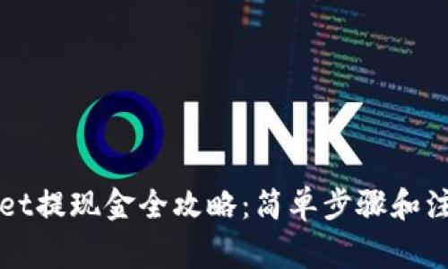 TPWallet提现金全攻略：简单步骤和注意事项