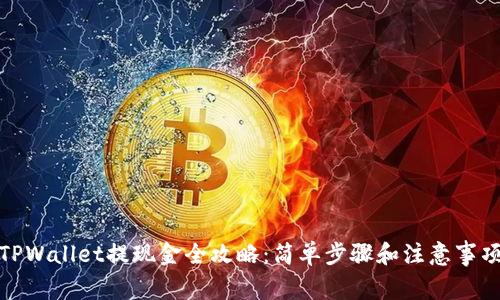 TPWallet提现金全攻略：简单步骤和注意事项