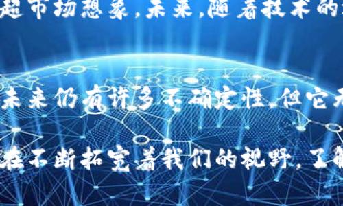 虚拟币的多重作用：如何助力数字经济与未来投资

虚拟币, 数字货币, 区块链, 投资机会/guanjianci

引言
近年来，虚拟币作为一种新兴的金融工具，越来越受到各界的关注。它不仅改变了人们的支付方式，还对全球经济和投资市场产生了深远的影响。本文将深入探讨虚拟币的多重作用，分析其在数字经济中的地位，并为投资者提供亟需的市场洞察。

虚拟币的定义与发展历程
虚拟币，也称为数字货币，是一种基于网络技术的货币形式。在非实体化的世界中，它们通过加密技术保障交易的安全性。比特币是最早的虚拟币，2009年由一位匿名人士（或团队）创立。从那时起，虚拟币市场经历了迅猛的发展。现在，成千上万种虚拟币相继出现，每种都有自己的特点和应用场景。

虚拟币在支付领域的应用
在支付领域，虚拟币的便利性和安全性使其备受青睐。与传统支付方式相比，虚拟币可以实现跨国交易，无需中介，降低了手续费。用户只需通过电子钱包便可以随时随地完成交易。这种便捷性特别适合于国际电商和跨境贸易，推动了全球经济的数字化。

投资机会与资产配置
对于投资者来说，虚拟币提供了一种新颖的资产配置选择。由于其价格波动性大，投资者有机会在短时间内获取可观的收益。然而，这也意味着更高的风险。因此，在进入虚拟币市场之前，了解市场动态及自身的风险承受能力非常重要。

区块链技术的推动作用
虚拟币的核心支撑技术是区块链。区块链作为一种去中心化的技术，确保了交易的透明性与不可篡改性。这为各行各业提供了更多的可能性，尤其是在金融、物流和医疗行业。通过智能合约，区块链还可实现自动化的交易过程，进一步提升效率。

虚拟币与智能合约的结合
智能合约是执行合约条款的自动化程序，通常与区块链紧密结合。虚拟币可以用于智能合约的交易，增强其应用场景。例如，在房地产交易中，虚拟币可以作为房款的一部分，通过智能合约保证交易的公平性与安全性。这一创新性结合，使得虚拟币的应用更加广泛。

虚拟币在社区经济中的作用
在去中心化的社区经济中，虚拟币起到了激励的作用。许多去中心化应用（DApps）利用虚拟币奖励用户，促进用户参与和社区发展。这不仅增强了用户的黏性，还推动了社区内的资源共享与合作。

环保与可持续发展
随着对气候变化和环境问题的关注，虚拟币也在探索更加环保的解决方案。一些新的虚拟币项目致力于使用更低能耗的共识算法，减少对环境的影响。这表明虚拟币市场正在意识到可持续发展的重要性，开始向更加负责任的方向发展。

未来展望：虚拟币与社会变革
虚拟币并不仅仅是一种金融工具。它们正在推动社会的多重变革。无论是促进金融普惠、增强民众参与，还是推动技术创新，虚拟币的潜力远超市场想象。未来，随着技术的进步和政策的完善，虚拟币将在更广泛的领域中发挥重要作用。

结语
虚拟币的崛起不仅改变了金融市场的格局，也影响了我们的生活方式和思维方式。从支付、投资到社区建设，虚拟币展现了其多重作用。尽管未来仍有许多不确定性，但它无疑将是我们迈向数字经济的重要推动力量。希望读者能够在这一领域找到适合自己的投资机会，抓住时代的脉搏。

通过以上分析，我们可以看到虚拟币无疑是未来数字经济的重要组成部分。无论是作为支付工具、投资产品，还是激励社区发展的动力，它都在不断拓宽着我们的视野。了解并掌握虚拟币的相关知识，将为投资者和使用者提供更多的选择与机会。在这个充满挑战的市场中，理性投资和深入研究将是成功的关键。