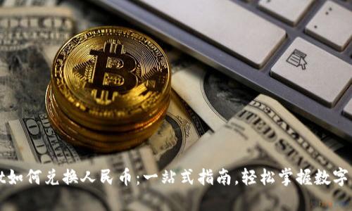 tpwallet如何兑换人民币：一站式指南，轻松掌握数字货币交易