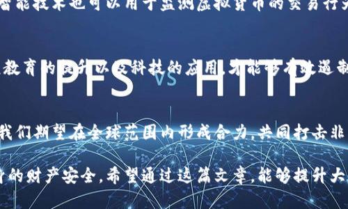   打击非法虚拟币：确保金融安全与投资者保护的有效策略 / 
 guanjianci 虚拟币, 非法交易, 金融安全, 投资者保护 /guanjianci 

引言
近年来，虚拟货币的迅猛发展引发了广泛的关注。比特币、以太坊等虚拟货币的价值不断攀升，让众多投资者看到了机会。然而，随之而来的非法虚拟币交易及其带来的风险也越来越明显。为了保护广大投资者的权益，打击非法虚拟币交易成为了亟待解决的社会问题。

虚拟币的兴起与挑战
虚拟币，顾名思义，它是一种以数字形式存在的货币。起初，虚拟币主要由技术爱好者和投资者推动，且在一定程度上满足了去中心化和匿名交易的需求。但随着市场的扩张，许多不法分子开始利用虚拟货币进行各种违法活动，如洗钱、诈骗、毒品交易等。这些现象给社会带来了诸多困扰和挑战。

非法虚拟币的种类及其特征
非法虚拟币的种类繁多，其中包括一些明确标识为“诈骗币”的项目，这些项目往往没有真正的产品支持，完全依赖于投资者的投机心理。此外，还有一些伪装得相对较好，假借投资名义进行非法募集资金的“山寨币”。这些币种的共同特征是缺乏透明度，且通常在法律上不被承认。

打击非法虚拟币的必要性
打击非法虚拟币活动不仅仅是为了保护投资者，更是为了整个金融市场的稳定。如果任由非法虚拟币泛滥，可能会导致金融系统的不稳定，进而影响国家经济的健康发展。正因如此，各国政府纷纷出台相关政策，以加强对虚拟货币市场的监管。

各国的监管措施
为了打击非法虚拟币，各国采取了多种监管措施。以中国为例，中国人民银行多次发布公告，禁止ICO（首次代币发行）和虚拟货币交易所的运营。此外，在美国，证券交易委员会（SEC）也开始对虚拟货币进行监管，明确了哪些虚拟币属于证券，进行严格审查。

加强国际合作
打击非法虚拟币的另一重要环节是国际合作。由于虚拟货币交易的跨国特点，各国单独的监管措施往往效果有限。因此，加强国际间的合作与信息共享显得尤为重要。例如，G20峰会曾提出要加强对虚拟货币的全球监管，促进各国间的信息交流和合作。

构建健全的法律法规体系
打击非法虚拟币活动的根本在于完善相关的法律法规。只有建立健全的法律体系，才能有效约束虚拟货币的交易行为，打击违法活动。许多国家正致力于在这方面进行探索，试图通过立法来明确虚拟货币的法律地位以及相关的交易规定。

增强公众教育与风险意识
除了法律法规的建设，公众教育也是关键。许多投资者对虚拟货币的认识不足，容易受到诈骗。因此，加强对虚拟货币市场的宣传教育，提高公众的风险意识尤为重要。政府和相关机构可以组织一些讲座和培训，帮助投资者更好地了解虚拟货币的特点及其潜在风险。

科技在打击非法虚拟币中的应用
在打击非法虚拟币的过程中，科技也发挥着越来越重要的作用。通过区块链技术，交易的透明度得到了有效提升。此外，人工智能技术也可以用于监测虚拟货币的交易行为，识别异常交易，帮助监管机构及时发现并制止非法活动。

总结与展望
打击非法虚拟币是一项复杂的任务，需要多方参与，包括政府、企业和公众。只有通过法律法规的完善、国际合作的加强、公众教育的提升以及科技的应用，才能够有效遏制非法虚拟币的蔓延，为投资者创造一个更加安全的金融环境。

结尾
在未来，虚拟货币的市场将继续发展。如何在保障投资者权益的同时，促进虚拟货币的健康发展，将是各国面临的重要课题。我们期望在全球范围内形成合力，共同打击非法虚拟币，为金融安全保驾护航。

以上是关于打击非法虚拟币的详细讨论与分析。在信息化迅速发展的今天，我们应不断关注相关动态，以保持警觉，保护自身的财产安全。希望通过这篇文章，能够提升大家对虚拟货币市场的认知，并理解打击非法虚拟币的重要性。