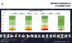 探索虚拟币市场：如何通