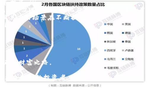   选择可靠虚拟币的指南：如何辨别“空气币”与真正有价值的数字货币 / 

 guanjianci 虚拟币, 空气币, 数字货币, 投资策略 /guanjianci 

引言：虚拟币的时代
随着区块链科技的迅速发展，虚拟币已经成为一种新的投资方式。这几年间，市场上涌现出数以千计的虚拟币。有些币种如比特币、以太坊等，已经获得了广泛认可和应用。而另一些币种则被称为“空气币”，甚至沦为投资者眼中的“毒药”。那么，如何辨别这些币种的差异呢？

什么是空气币？
所谓“空气币”，是指那些缺乏实际应用价值或合规性的数字货币。这类币种通常没有完善的技术背景，也没有强大的社区支持。一旦市场热度消退，就容易导致价格崩盘，进而让投资者蒙受巨额损失。空气币是伴随新兴市场而产生的腐败现象，急需投资者的警惕和防范。

辨别空气币的特征
在众多虚拟币中，有一些特征能帮助投资者识别空气币。首先，我们可以考察白皮书的质量。一个认真和详细的白皮书能够展示项目的目标、技术细节和实现路径。如果一份白皮书内容空洞，或者过度夸大技术能力，则应保持警惕。
其次，团队背景也是关键要素。一个成熟的项目需要有实力雄厚且经验丰富的团队支撑。投资者可以通过了解团队成员的背景、以往的项目经验来做出判断。如果团队成员几乎没有相关领域的经验，很可能是一个低质量项目。
再者，透明度与沟通能力也值得关注。一个值得信赖的项目会定期发布更新，及时回应社区的疑问。这种良好的沟通能力能增进投资者的信任。
最后，要审查项目的实际应用场景。如果一个项目声称可以解决所有问题，但没有明确的应用场景和市场需求，那就需要提高警惕。通常情况下，真正有价值的虚拟币是为了满足特定需求而设计的。

如何选择可靠的虚拟币？
在辨别了空气币之后，接下来是选择可靠的虚拟币。首先，研究市场表现和历史数据是基础。像比特币这样的主流币种，已经经过多年市场考验。其价格波动与市场情绪和供需关系密切相关。保证选择那些历史表现良好的币种，有助于降低风险。
其次，可以关注项目的合作伙伴和投资者。知名企业或投资机构的参与常常能增加项目的可信度，比如以太坊与许多企业的合作伙伴关系。通过观察这些合作，可以更全面了解项目的前景。
社区活跃度不容忽视。一个健全的社区能够推动项目的发展，投资者可以通过社交媒体和论坛来观察社区的热度。如果一个币种背后的社区冷清，或者反馈信息多为负面，那么这个项目很可能就不具备长期投资价值。

保持警惕与持续学习
即使掌握了这些知识，作为投资者依然需要保持警惕。确保随时更新对市场趋势的了解，紧跟行业发展的步伐。定期关注新闻与市场动态，了解相关法律法规和市场变化，帮助自己做出更好的投资决策。
此外，可以参与相关的学习课程和投资论坛，倾听专家的见解和其他投资者的经验，增强对市场的理解。去了解不同币种的创新技术和应用案例，帮助你在复杂多变的市场中保持敏锐。

总结：智慧投资，谨慎选择
在虚拟币的世界里，智慧与谨慎是每一个投资者必须具备的品质。通过识别空气币的特征，选择可靠的虚拟币，保持学习与警惕，努力提高自身的投资能力。离开了一味追求短期利益的思维模式，寻找到真正有技术和应用支持的币种，才能在长期投资上获得可持续的收益。

附录：值得关注的虚拟币
在众多虚拟币中，以下是一些近年来表现出色且被广泛认可的数字货币：
ul
listrong比特币（Bitcoin）/strong：作为第一个虚拟货币，比特币已成为当前市场的领导者，广泛应用于数字支付和投资。/li
listrong以太坊（Ethereum）/strong：以其智能合约的功能而著称，越来越多的应用程序构建在以太坊网络上，规范和促进了去中心化应用（DApp）的发展。/li
listrong币安币（BNB）/strong：作为全球最大交易所之一，币安推出的BNB代币，在交易费用上提供了显著优惠，且其应用场景在不断扩展。/li
listrongCardano（ADA）/strong：以其科学哲学和以学术为基础的技术开发而闻名，具有潜在的巨大市场前景。/li
/ul
在考虑投资虚拟币时，以上推荐仅供参考，具体选择还需根据个人的风险承受能力和市场经验来决定。

结尾寄语
每一笔投资都需要沉着与冷静，虚拟币的世界虽然充满机遇，但也潜藏风险。让我们谨慎前行，智慧地选择，追寻真正的财富之路。 

这篇文章旨在帮助您提升对虚拟币市场的认知，希望能为您的投资决策提供有价值的参考。让我们共同努力，成为更加聪明的投资者。