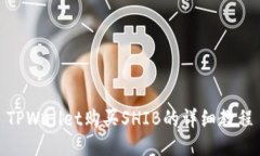TPWallet购买SHIB的详细教程