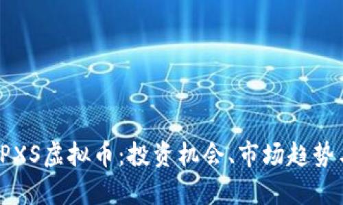  全面解析PXS虚拟币：投资机会、市场趋势与风险评估