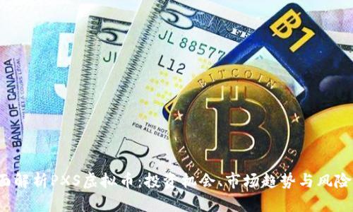  全面解析PXS虚拟币：投资机会、市场趋势与风险评估