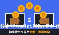 如何批量创建TPWallet钱包：