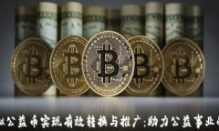 如何通过虚拟公益币实现