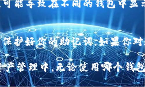 在讨论imToken钱包和TPWallet的助记词是否可以通用之前，我们需要对助记词的概念以及这两个钱包的工作原理有一个基本的了解。

助记词简介
助记词，也叫“种子短语”，是由一系列单词组成的字符串，用于生成和恢复加密货币钱包。通常，助记词是一个12个、15个、18个、21个或24个单词的组合。它是一个非常重要的安全特征，因为丢失助记词可能导致资产无法恢复。

imToken钱包的特点
imToken是一款流行的数字钱包，它支持多种区块链资产。用户可以通过imToken管理自己的私钥、助记词和各种数字货币。该钱包还提供了一个用户友好的界面，方便用户进行交易和资产管理。

TPWallet的特点
TPWallet是另一个流行的钱包，它也支持多种加密货币和区块链网络。TPWallet同样提供助记词功能来帮助用户生成和恢复钱包。这个钱包强调安全性和易用性，吸引了许多用户。

助记词的通用性
在不同的钱包之间，助记词的通用性取决于它们是否遵循同样的行业标准。目前，大多数现代加密货币钱包都遵循BIP39（比特币改进提案39）标准。这个标准定义了助记词的生成和使用方法。

如果imToken和TPWallet都遵循BIP39标准，并且使用相同的算法生成私钥，那么它们的助记词是通用的。也就是说，用户可以使用从imToken生成的助记词在TPWallet中恢复他们的数字资产，反之亦然。

注意事项
尽管助记词可能在不同的钱包之间通用，用户仍然需要小心。首先，某些钱包可能会使用不同的地址生成算法，可能导致在不同的钱包中显示的资产数量不同。其次，在切换钱包时，请确保你在每个钱包中正确备份助记词。丢失助记词将导致资产损失。

总结
总而言之，imToken钱包和TPWallet的助记词可能是通用的，前提是它们遵循相同的标准。确保遵循安全实践，保护好你的助记词。如果你对这个问题有进一步的疑问，建议参考相关的钱包文档或直接联系他们的客服以获得最准确的信息。

希望这段内容能够满足你的需要，关于助记词的通用性这一问题也能够提供一些有用的参考和帮助。在数字资产管理中，无论使用哪个钱包，安全和备份永远是最重要的。