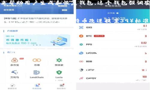 在讨论imToken钱包和TPWallet的助记词是否可以通用之前，我们需要对助记词的概念以及这两个钱包的工作原理有一个基本的了解。

助记词简介
助记词，也叫“种子短语”，是由一系列单词组成的字符串，用于生成和恢复加密货币钱包。通常，助记词是一个12个、15个、18个、21个或24个单词的组合。它是一个非常重要的安全特征，因为丢失助记词可能导致资产无法恢复。

imToken钱包的特点
imToken是一款流行的数字钱包，它支持多种区块链资产。用户可以通过imToken管理自己的私钥、助记词和各种数字货币。该钱包还提供了一个用户友好的界面，方便用户进行交易和资产管理。

TPWallet的特点
TPWallet是另一个流行的钱包，它也支持多种加密货币和区块链网络。TPWallet同样提供助记词功能来帮助用户生成和恢复钱包。这个钱包强调安全性和易用性，吸引了许多用户。

助记词的通用性
在不同的钱包之间，助记词的通用性取决于它们是否遵循同样的行业标准。目前，大多数现代加密货币钱包都遵循BIP39（比特币改进提案39）标准。这个标准定义了助记词的生成和使用方法。

如果imToken和TPWallet都遵循BIP39标准，并且使用相同的算法生成私钥，那么它们的助记词是通用的。也就是说，用户可以使用从imToken生成的助记词在TPWallet中恢复他们的数字资产，反之亦然。

注意事项
尽管助记词可能在不同的钱包之间通用，用户仍然需要小心。首先，某些钱包可能会使用不同的地址生成算法，可能导致在不同的钱包中显示的资产数量不同。其次，在切换钱包时，请确保你在每个钱包中正确备份助记词。丢失助记词将导致资产损失。

总结
总而言之，imToken钱包和TPWallet的助记词可能是通用的，前提是它们遵循相同的标准。确保遵循安全实践，保护好你的助记词。如果你对这个问题有进一步的疑问，建议参考相关的钱包文档或直接联系他们的客服以获得最准确的信息。

希望这段内容能够满足你的需要，关于助记词的通用性这一问题也能够提供一些有用的参考和帮助。在数字资产管理中，无论使用哪个钱包，安全和备份永远是最重要的。