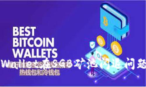 如何解决TPWallet在SGB矿池闪退问题的全面指南