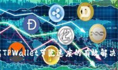 提高TPWallet节点速度的有效