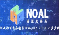 如何成功下载和安装TPWa
