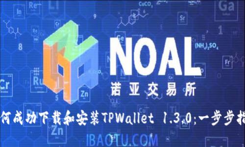 如何成功下载和安装TPWallet 1.3.0：一步步指南