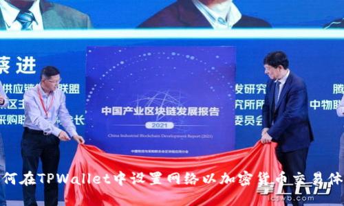 如何在TPWallet中设置网络以加密货币交易体验