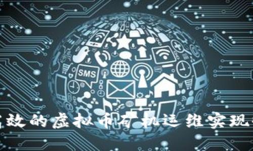 如何通过高效的虚拟币矿机运维实现收益最大化