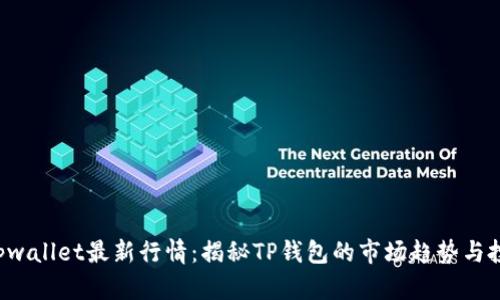 jiaotitpwallet最新行情：揭秘TP钱包的市场趋势与投资前景