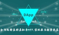 如何选择监控虚拟币APP，
