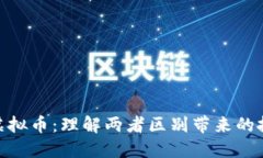 硬币与虚拟币：理解两者