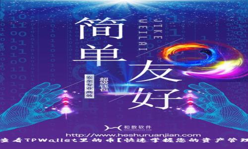 如何查看TPWallet里的币？快速掌握您的资产管理技巧