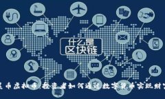 揭秘美币虚拟币：投资者