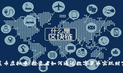 揭秘美币虚拟币：投资者如何通过数字货币实现财富增长