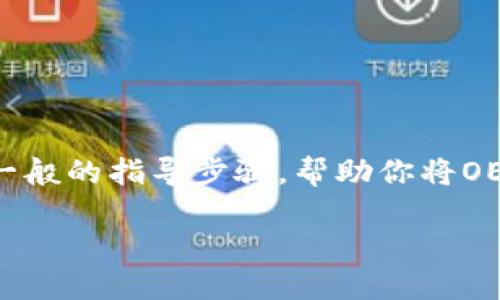 提币的具体步骤可能会因交易所和钱包的类型而有所不同。以下是一般的指导步骤，帮助你将OEX（Open Exchange）上的币提到TP Wallet（Trust Pair Wallet）：

### 如何将OEX上的币提取到TP Wallet