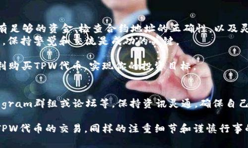购买TPWallet（TPW）代币或任何区块链项目的代币时，可能会遇到不同的技术挑战和问题。有关“TPWallet合约地址买不了币”的问题，可能涉及以下几个方面。接下来将详细介绍这个主题，帮助你解决可能遇到的问题。

了解TPWallet及其代币
TPWallet是一个多链支持的数字钱包平台，旨在让用户方便地管理和交易加密资产。TPWallet代币（TPW）是其生态系统中的核心资产之一。
通过TPWallet，用户可以访问各种区块链的服务。TPW代币在这个平台上起着重要的作用，因为它可以用于支付手续费、参与治理和获取生态系统内的激励。

合约地址和代币购买的基础知识
每个加密代币都有一个智能合约地址。这个地址在区块链上存储了该代币的所有信息，包括总供应量、持有者的余额和交易记录。当用户希望购买代币时，他们需要与该智能合约进行交互。
购买代币通常需要使用某种加密货币作为支付手段，比如ETH或BTC。在以太坊上，用户需要通过自己钱包中的以太币（ETH）来支付交易费用。

合约地址买不了币的常见原因
如果你发现自己在TPWallet的合约地址买不了币，可能有几个常见的原因：

h41. 交易费用不足/h4
每次与智能合约交互时，你都需要支付一笔“燃料费”。如果你的钱包中ETH不足以支付这笔费用，那么你的交易就会失败。

h42. 合约地址错误/h4
确保你使用的合约地址是正确的。错误的地址将导致资金丢失或无法交易。通常，在项目的官方网站或官方社交媒体上找到合约地址是最安全的。

h43. 网络拥堵/h4
如果以太坊网络当前非常繁忙，你的交易可能会被延迟或失败。在这种情况下，可以调整交易的“燃料费”来提高优先级。

h44. 代币未上市或暂停交易/h4
有些代币在某些交易所未上市，或者决策团队可能会临时暂停交易。查看项目公告以获得最新信息。

如何解决问题
如果发生在合约地址无法购买代币的问题，以下这些步骤可能会帮助你：

h41. 检查钱包余额/h4
确保你的钱包内有足够的 ETH 以支付交易费用。查看交易报价，确认需要支付的燃料费用。

h42. 检查合约地址/h4
去项目的官网或者其他可信来源确认合约地址的准确性。对比社区提供的信息，确保没有错误。

h43. 关注网络状态/h4
可以使用Etherscan等工具检查当前以太坊网络的拥堵情况。如果高峰期内交易不稳定，可以选择在网络不那么繁忙的阶段再进行交易。

h44. 联系客服或社区/h4
如果其它方法皆告失效，可以尝试联系TPWallet的客服或加入相关的社区，如Telegram、Discord等。社区成员通常会提供支持和建议。

使用TPWallet的最佳实践
为了确保能够顺利安全地购买和管理TPW代币，可以参考以下最佳实践：

h41. 保持软件和硬件更新/h4
确保你的设备、钱包应用以及防病毒软件均处于最新状态，以防网络攻击和数据泄露。

h42. 使用硬件钱包/h4
对于长期持有的资产，建议使用硬件钱包存储主要资产。这种方式可以极大提高你的资金安全性。

h43. 定期备份钱包/h4
一定要定期备份你的钱包信息，这样即使损坏或失去设备，也可以轻松恢复资金。

h44. 小额试水/h4
在确认代币的合约地址和网络状态后，建议先用小额购买测试交易。如果顺利，再进行更大额的投资。

总结
面对“TPWallet合约地址买不了币”的问题，了解原因和正确应对的方法至关重要。确保钱包中有足够的资金、检查合约地址的正确性，以及灵活应对网络状况，都是确保顺利交易的重要措施。
如果问题依旧存在，开放与TPWallet社区沟通的渠道，获取更多帮助以解决问题。在加密世界中，保持警觉和交流是成功的关键。

了解这些常见的难题及其解决方案，将有助于改善你的购币体验。希望这些建议能够帮助你顺利购买TPW代币，实现你的投资目标。

后续步骤
建议定期关注TPWallet的官方消息和社区动态，以获取最新的信息和支持。关注社会媒体、Telegram群组或论坛等，保持资讯灵通，确保自己在这个快速发展的领域中始终占据主动。

如此一来，无论是新手还是已经有一定经验的用户，都能够更清晰地理解如何安全高效地进行TPW代币的交易。同样的注重细节和谨慎行事的态度，将是你在加密货币市场中取得成功的重要保证。希望你在未来的投资旅程中顺利、丰收！