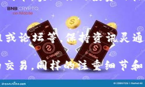购买TPWallet（TPW）代币或任何区块链项目的代币时，可能会遇到不同的技术挑战和问题。有关“TPWallet合约地址买不了币”的问题，可能涉及以下几个方面。接下来将详细介绍这个主题，帮助你解决可能遇到的问题。

了解TPWallet及其代币
TPWallet是一个多链支持的数字钱包平台，旨在让用户方便地管理和交易加密资产。TPWallet代币（TPW）是其生态系统中的核心资产之一。
通过TPWallet，用户可以访问各种区块链的服务。TPW代币在这个平台上起着重要的作用，因为它可以用于支付手续费、参与治理和获取生态系统内的激励。

合约地址和代币购买的基础知识
每个加密代币都有一个智能合约地址。这个地址在区块链上存储了该代币的所有信息，包括总供应量、持有者的余额和交易记录。当用户希望购买代币时，他们需要与该智能合约进行交互。
购买代币通常需要使用某种加密货币作为支付手段，比如ETH或BTC。在以太坊上，用户需要通过自己钱包中的以太币（ETH）来支付交易费用。

合约地址买不了币的常见原因
如果你发现自己在TPWallet的合约地址买不了币，可能有几个常见的原因：

h41. 交易费用不足/h4
每次与智能合约交互时，你都需要支付一笔“燃料费”。如果你的钱包中ETH不足以支付这笔费用，那么你的交易就会失败。

h42. 合约地址错误/h4
确保你使用的合约地址是正确的。错误的地址将导致资金丢失或无法交易。通常，在项目的官方网站或官方社交媒体上找到合约地址是最安全的。

h43. 网络拥堵/h4
如果以太坊网络当前非常繁忙，你的交易可能会被延迟或失败。在这种情况下，可以调整交易的“燃料费”来提高优先级。

h44. 代币未上市或暂停交易/h4
有些代币在某些交易所未上市，或者决策团队可能会临时暂停交易。查看项目公告以获得最新信息。

如何解决问题
如果发生在合约地址无法购买代币的问题，以下这些步骤可能会帮助你：

h41. 检查钱包余额/h4
确保你的钱包内有足够的 ETH 以支付交易费用。查看交易报价，确认需要支付的燃料费用。

h42. 检查合约地址/h4
去项目的官网或者其他可信来源确认合约地址的准确性。对比社区提供的信息，确保没有错误。

h43. 关注网络状态/h4
可以使用Etherscan等工具检查当前以太坊网络的拥堵情况。如果高峰期内交易不稳定，可以选择在网络不那么繁忙的阶段再进行交易。

h44. 联系客服或社区/h4
如果其它方法皆告失效，可以尝试联系TPWallet的客服或加入相关的社区，如Telegram、Discord等。社区成员通常会提供支持和建议。

使用TPWallet的最佳实践
为了确保能够顺利安全地购买和管理TPW代币，可以参考以下最佳实践：

h41. 保持软件和硬件更新/h4
确保你的设备、钱包应用以及防病毒软件均处于最新状态，以防网络攻击和数据泄露。

h42. 使用硬件钱包/h4
对于长期持有的资产，建议使用硬件钱包存储主要资产。这种方式可以极大提高你的资金安全性。

h43. 定期备份钱包/h4
一定要定期备份你的钱包信息，这样即使损坏或失去设备，也可以轻松恢复资金。

h44. 小额试水/h4
在确认代币的合约地址和网络状态后，建议先用小额购买测试交易。如果顺利，再进行更大额的投资。

总结
面对“TPWallet合约地址买不了币”的问题，了解原因和正确应对的方法至关重要。确保钱包中有足够的资金、检查合约地址的正确性，以及灵活应对网络状况，都是确保顺利交易的重要措施。
如果问题依旧存在，开放与TPWallet社区沟通的渠道，获取更多帮助以解决问题。在加密世界中，保持警觉和交流是成功的关键。

了解这些常见的难题及其解决方案，将有助于改善你的购币体验。希望这些建议能够帮助你顺利购买TPW代币，实现你的投资目标。

后续步骤
建议定期关注TPWallet的官方消息和社区动态，以获取最新的信息和支持。关注社会媒体、Telegram群组或论坛等，保持资讯灵通，确保自己在这个快速发展的领域中始终占据主动。

如此一来，无论是新手还是已经有一定经验的用户，都能够更清晰地理解如何安全高效地进行TPW代币的交易。同样的注重细节和谨慎行事的态度，将是你在加密货币市场中取得成功的重要保证。希望你在未来的投资旅程中顺利、丰收！