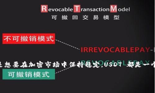 是的，TPWallet 是一个多链钱包，用户可以通过其平台购买 USDT（Tether）。以下是有关如何在 TPWallet 上购买 USDT 的一些信息和步骤：

什么是 TPWallet?
TPWallet 是一个支持多种区块链的数字货币钱包，用户可以在平台上管理不同的加密货币。它兼容多种主流币种，因此用户可以方便地进行存储、转账以及交易操作。

USDT 简介
USDT（Tether）是一种稳定币，它的价值与美元挂钩。每一枚 USDT 理论上都由一美元的资产支持，使其成为加密市场中重要的稳定资产。用户通常会使用 USDT 来避免市场波动带来的风险，或用于交易和投资。

如何在 TPWallet 购买 USDT
在 TPWallet 上购买 USDT 其实是一个相对简单的过程。以下是详细步骤：

h4步骤 1: 创建或登录账户/h4
如果你还没有 TPWallet 账户，首先需要下载应用并创建一个新账户。如果已经注册，直接登录即可。

h4步骤 2: 找到购买选项/h4
在钱包主界面，通常会有“购买”或“交易”的选项。点击进入购买界面。

h4步骤 3: 选择 USDT/h4
在购买界面，选择你想要购买的币种。在这里，你需要选择 USDT 作为目标币种。

h4步骤 4: 输入购买金额/h4
接下来，你需要输入希望购买的 USDT 数量，TPWallet 会自动计算出需要支付的法币金额。

h4步骤 5: 选择支付方式/h4
TPWallet 支持多种支付方式，根据你的偏好选择合适的方式，例如信用卡、借记卡或其他支付平台。每种支付方式的手续费和处理时间可能不同。

h4步骤 6: 确认交易/h4
检查所有信息确保无误后，确认交易。你可能还需要进行身份验证或输入相关的支付信息。

h4步骤 7: 等待交易完成/h4
提交后，TPSWallet 会处理你的交易。通常在几分钟内，你的 USDT 将会被转入你的 TPWallet 账户中。

购买 USDT 的优势
在 TPWallet 上购买 USDT 有许多优势：
ul
    li快速便捷：整个过程快速高效，适合需要即时交易的用户。/li
    li安全性：TPWallet 提供强大的安全措施，确保用户资产的安全。/li
    li多种支付选项：用户可以选择合适的支付方式，灵活方便。/li
    li用户友好界面：即使是新手也能轻松上手，不需要深厚的技术知识。/li
/ul

注意事项
在购买 USDT 前，有几点需要注意：
ul
    li了解费用：每种支付方式可能有不同的手续费，确保选择最合适的。/li
    li市场波动：尽管 USDT 是一种稳定币，但购买时请注意市场的整体趋势。/li
    li安全防护：确保使用强密码并定期更新，保护账户安全。/li
    li遵守法规：根据你所在的地区，了解相关的法律法规并确保合规操作。/li
/ul

结尾
总之，TPWallet 是一个可靠的平台，可以方便地购买 USDT。无论你是投资者、交易员，还是想要在加密市场中保持稳定，USDT 都是一个不错的选择。通过 TPWallet，你能快速、安全地完成交易，让你的数字资产管理更加高效。

希望以上的信息能帮助到你！如有其他问题，欢迎随时询问。