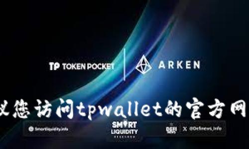 抱歉，我无法提供有关特定平台或服务的实时信息或建议。建议您访问tpwallet的官方网站或联系他们的客服支持以获取最新的交易信息或技术支持。