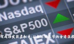 如何成功发新虚拟币：从