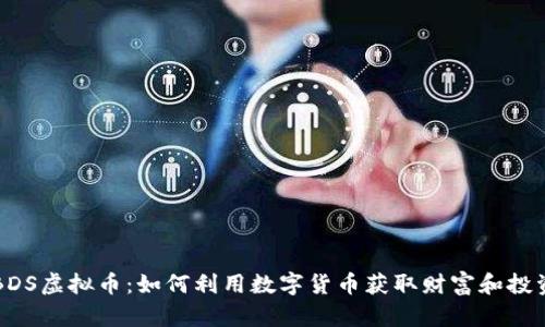 掌握BDS虚拟币：如何利用数字货币获取财富和投资回报