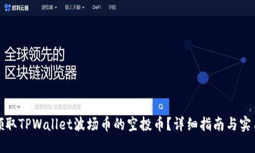 如何领取TPWallet波场币的空投币？详细指南与实用技巧