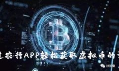 如何通过农行APP轻松获取