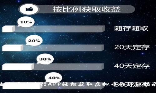 如何通过农行APP轻松获取虚拟币的详细指南