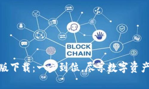 TP钱包安卓版下载：一步到位，尽享数字资产管理新体验