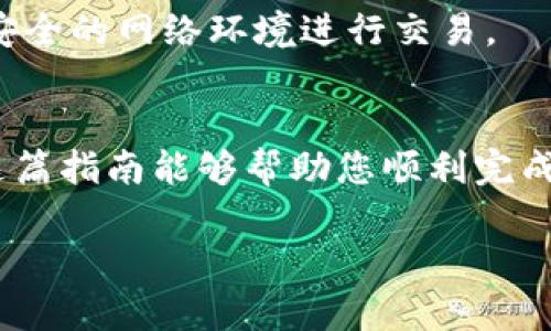 要将TPWallet中的币转到交易平台，您可以按照以下步骤进行操作。需要注意的是，不同的交易平台可能会有细微的差别，但基本步骤大致相同。以下是详细的步骤指南：

步骤一：获取交易平台的提币地址
首先，您需要在您所选择的交易平台上登录您的账户。找到“提币”或“充值”栏目。在这里，您需要选择您要转移的币种，比如USDT、ETH等。交易平台会生成一个专属的提币地址，这个地址是接收您TPWallet中币的地址。请务必仔细检查这个地址，确保它完全正确，因为一旦出错，您的币可能会永久丢失。

步骤二：打开TPWallet
在获取到交易平台的提币地址后，您需要打开您的TPWallet。确保您已经成功登录并且在首页能够看到您的余额和各种币种。

步骤三：选择要转账的币种
在TPWallet的界面上，找到您想要转移的币种。点击该币种，会进入该币种的详情页面。在这个页面上，您会看到提币或转账的选项。选择“提币”或“转账”。

步骤四：输入提币信息
在提币界面上，您需要输入交易平台提供的提币地址。建议您复制并粘贴这个地址，以便减少手动输入时发生错误的概率。此外，您还需要输入转账金额。确保您输入的金额在您TPWallet的可用余额范围内，如有手续费，也要考虑进去。

步骤五：确认转账信息
在输入完提币地址和金额后，仔细审核所有信息，这一步非常关键。检查提币地址是否正确，转账金额是否符合预期。此外，有些钱包还要求您输入二次密码或进行身份验证，确保您是账户的合法持有者。

步骤六：执行转账
确认无误后，点击“提币”或“确认”按钮。您的转账请求会被提交。在此之后，TPWallet会处理您的请求，通常需要一些时间来确认交易。根据网络拥堵情况、币种类型等因素，转账的确认时间可能会有所不同。

步骤七：检查交易状态
在提交转账请求后，您可以在TPWallet中查看交易记录，确认转账是否成功。同时，您也可以在交易平台的账户中查看余额是否已更新。如果转账长时间未到账，可以查看交易记录中的状态，确认是否成功。如果存在问题，可以联系TPWallet或交易平台的客服进行查询。

步骤八：注意安全
在整个过程中，始终保持警惕，确保您的钱包信息、交易平台账户信息等都得到妥善保管。不要轻易透露您的私钥或助记词，并尽量使用安全的网络环境进行交易。

总结
将TPWallet的币转到交易平台并不复杂，只需按照以上步骤操作即可。通过确保信息的准确性，可以大大减少转账过程中的风险。希望这篇指南能够帮助您顺利完成币的转移，并祝您在数字货币交易中取得成功！

如果您有其他关于转账的疑问，请随时询问！