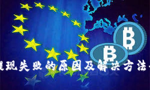 虚拟币提现失败的原因及解决方法全面解析